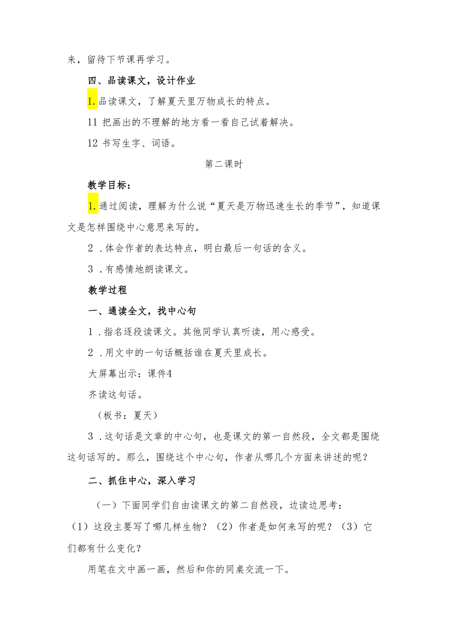 部编版六年级下册《夏天里的成长》一等奖教学设计精选(2篇).docx_第3页