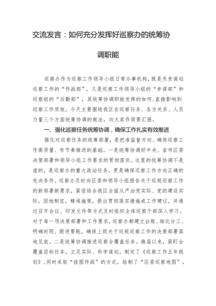 交流发言：如何充分发挥好巡察办的统筹协调职能.docx_第1页