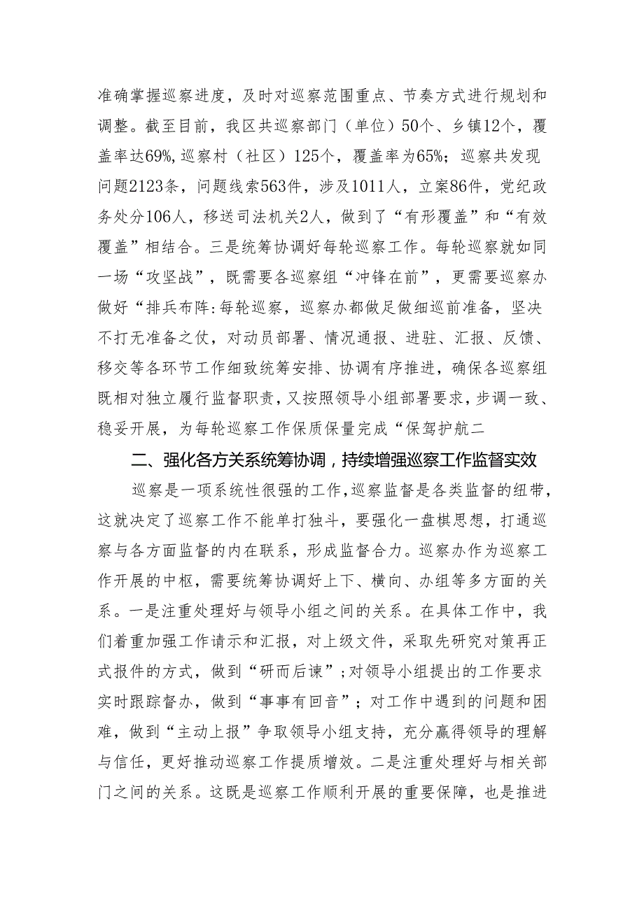 交流发言：如何充分发挥好巡察办的统筹协调职能.docx_第2页