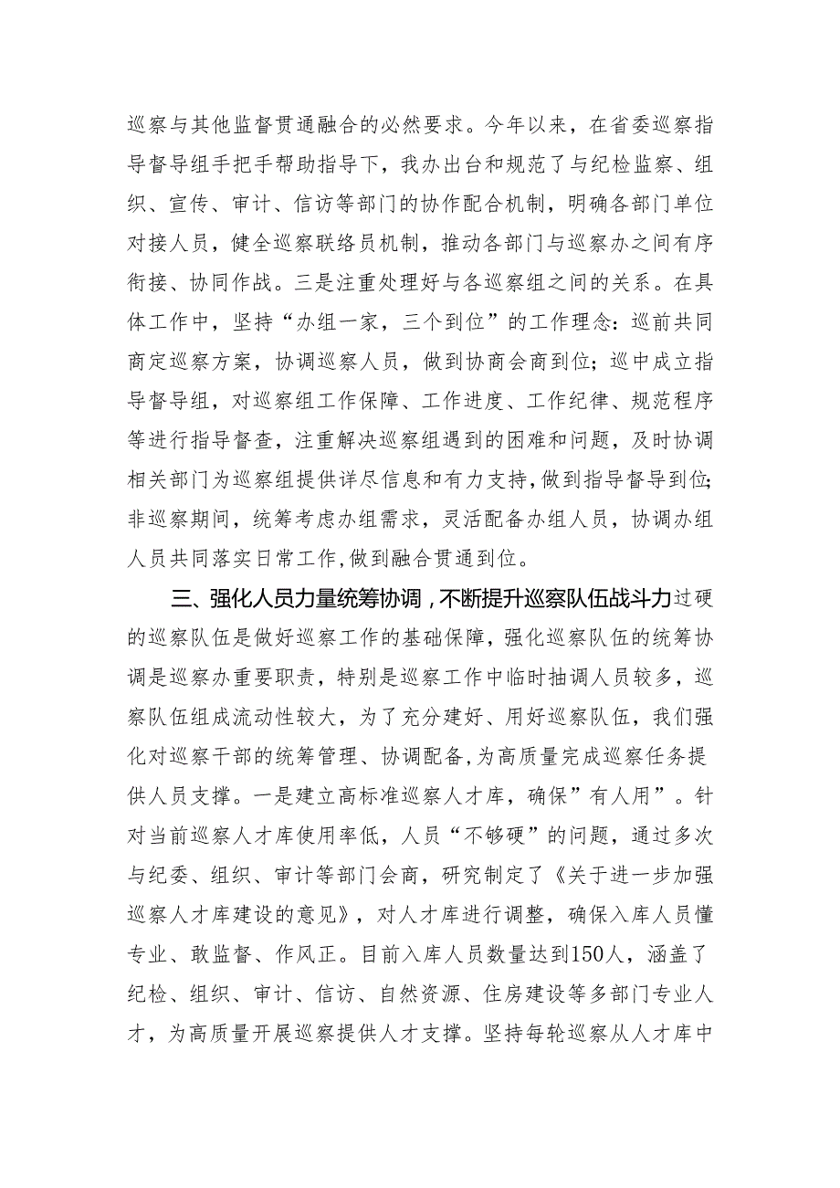 交流发言：如何充分发挥好巡察办的统筹协调职能.docx_第3页