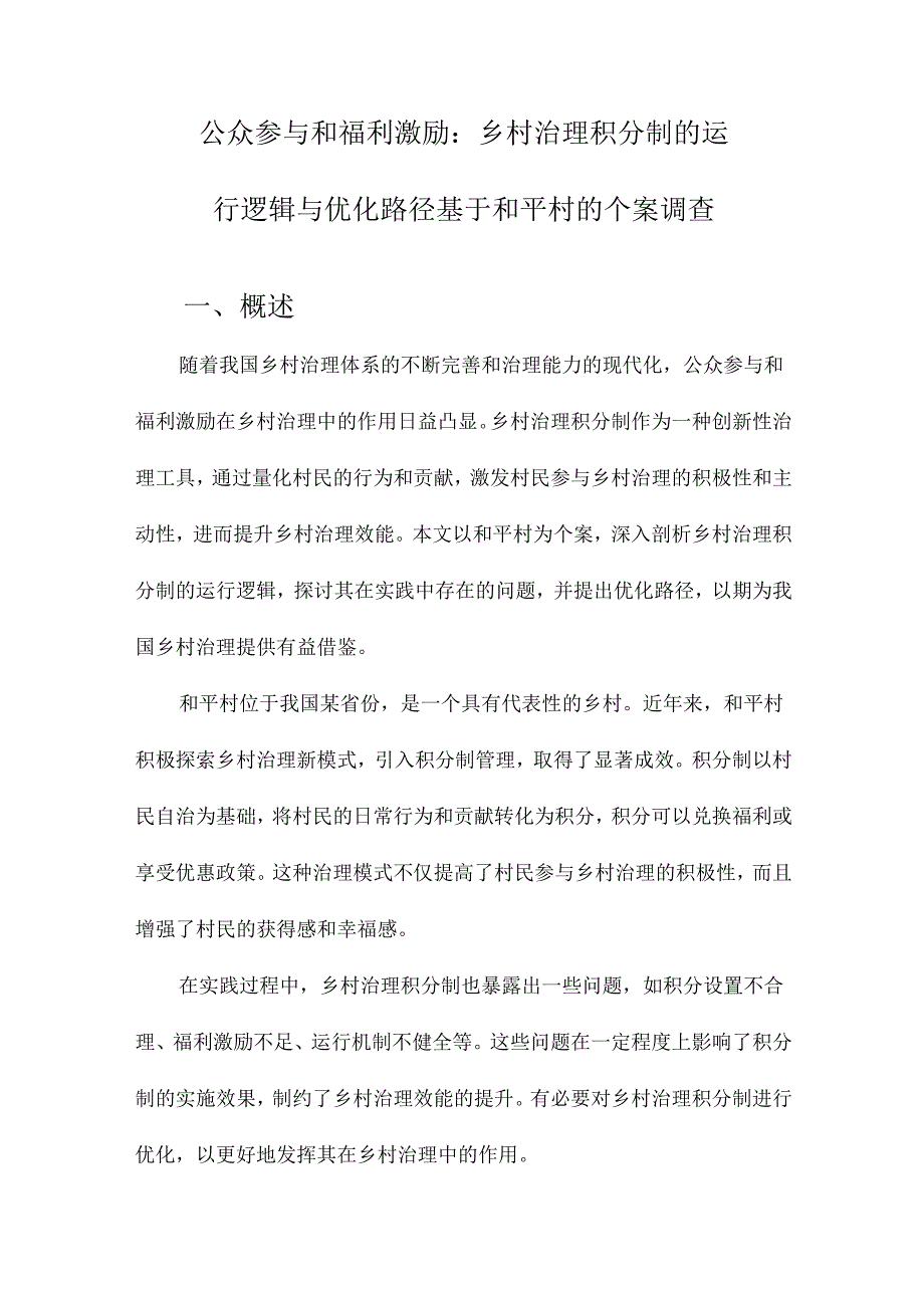 公众参与和福利激励：乡村治理积分制的运行逻辑与优化路径基于和平村的个案调查.docx_第1页