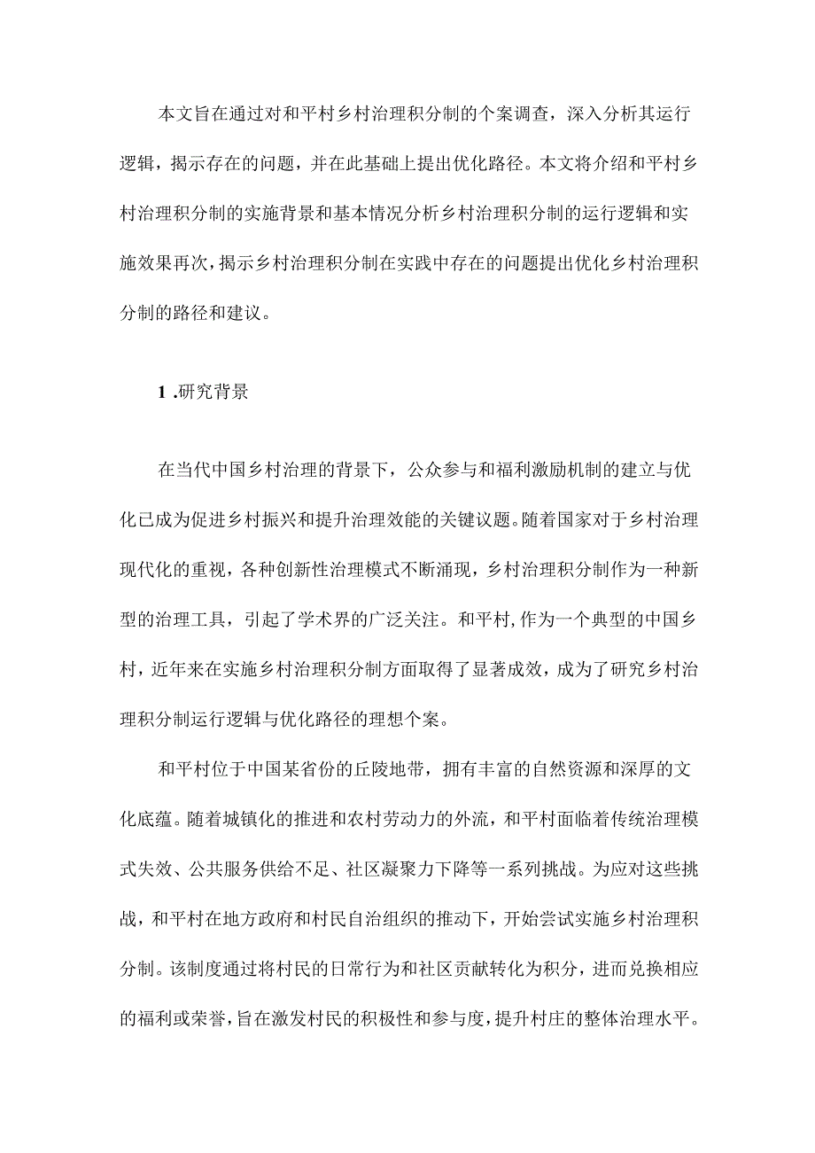 公众参与和福利激励：乡村治理积分制的运行逻辑与优化路径基于和平村的个案调查.docx_第2页