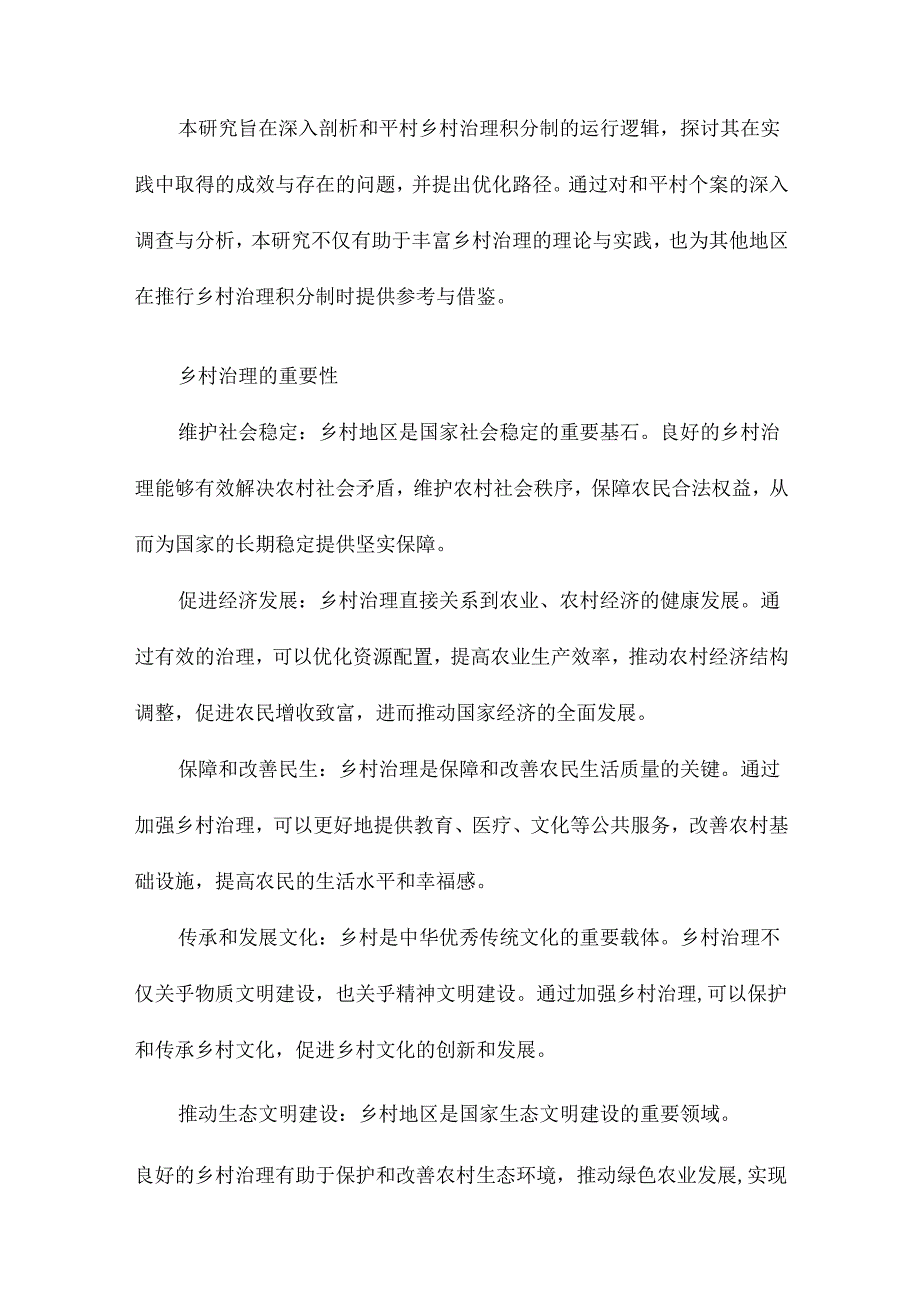 公众参与和福利激励：乡村治理积分制的运行逻辑与优化路径基于和平村的个案调查.docx_第3页