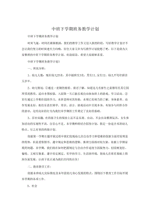 中班下学期班务教学计划.docx