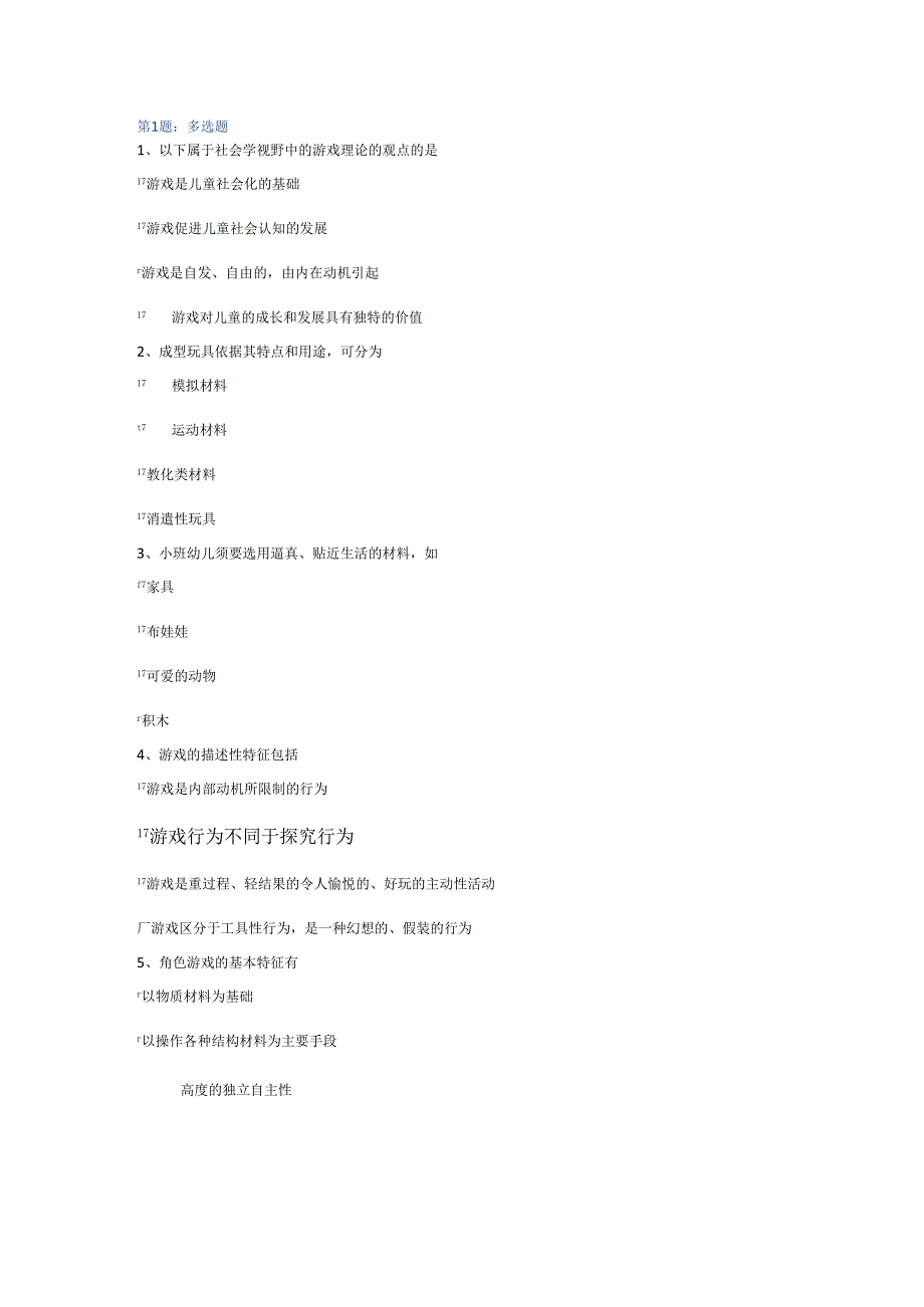 电大 2024年春季学前游戏理论与指导(专科) 形成性作业一.docx_第1页