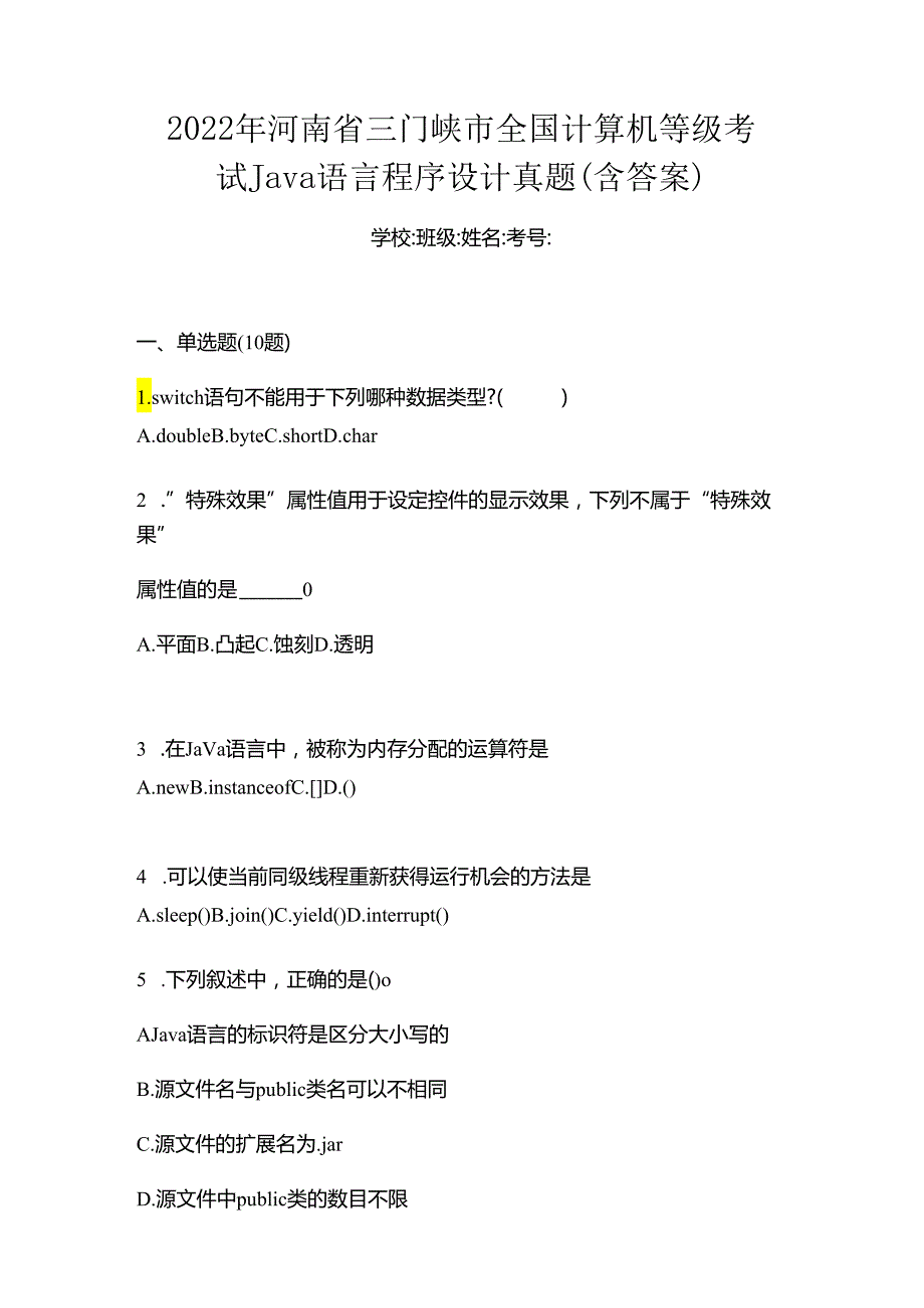 2022年河南省三门峡市全国计算机等级考试Java语言程序设计真题(含答案).docx_第1页