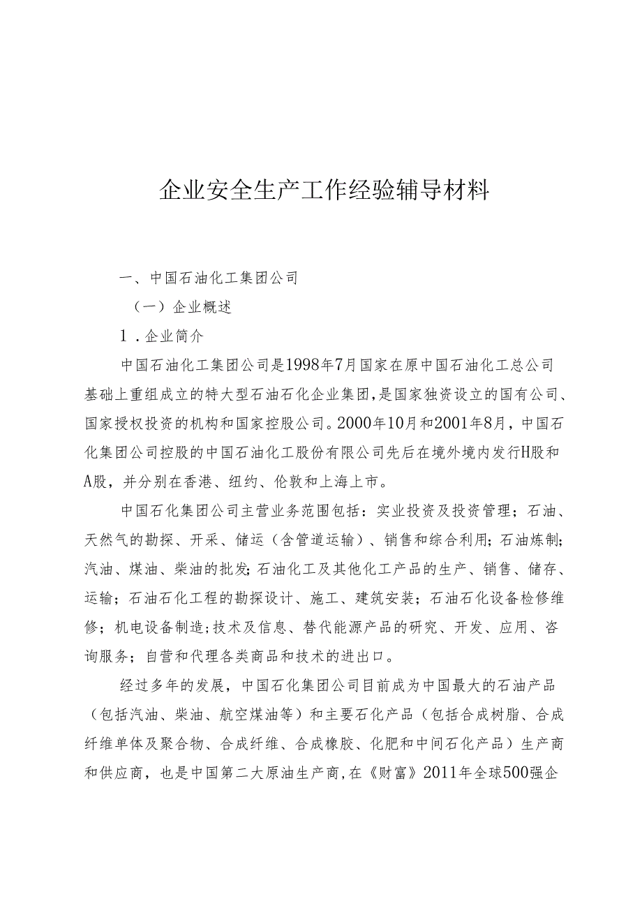 企业安全生产工作经验辅导材料3.31.docx_第1页