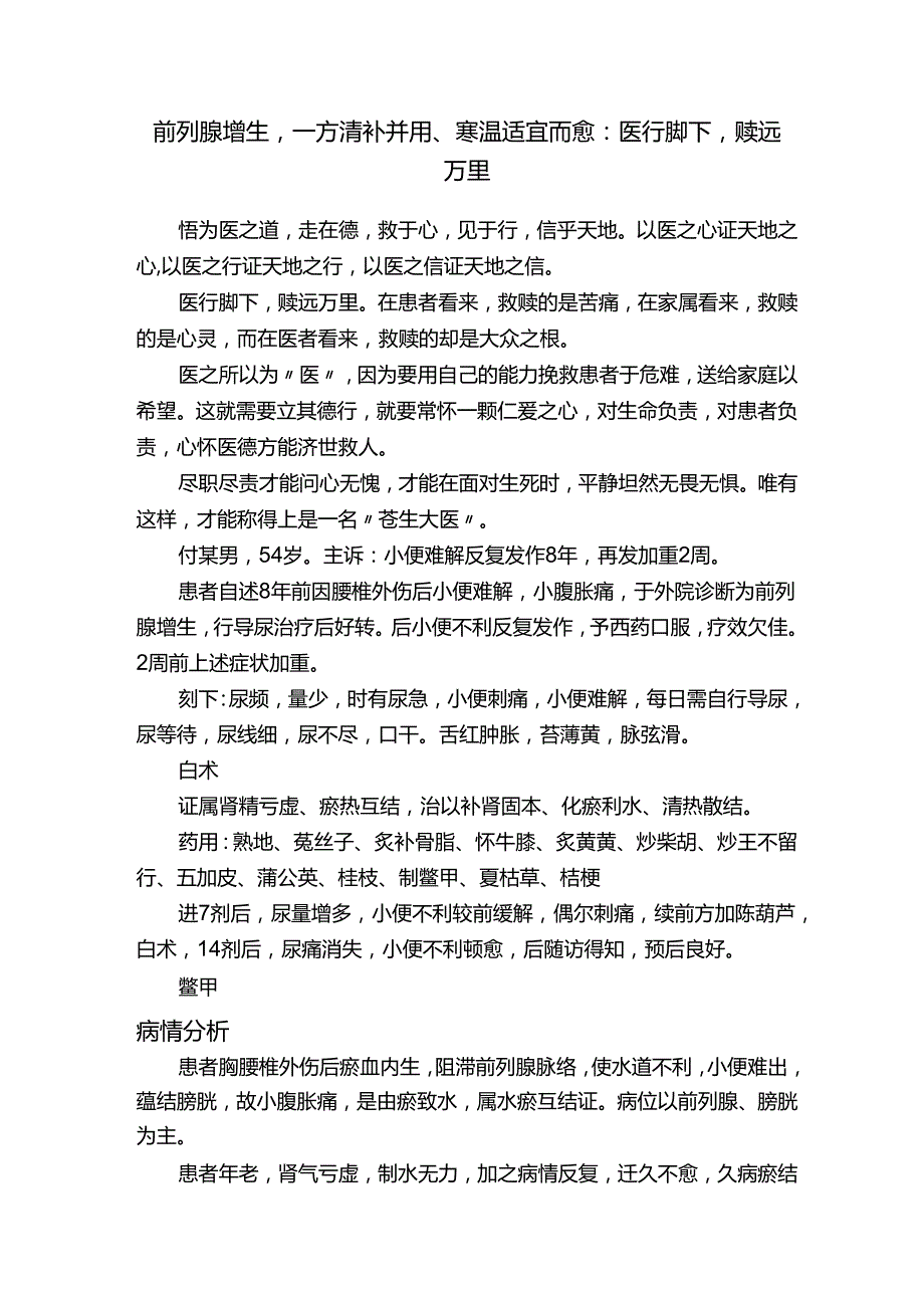 前列腺增生一方清补并用、寒温适宜而愈：医行脚下赎远万里.docx_第1页