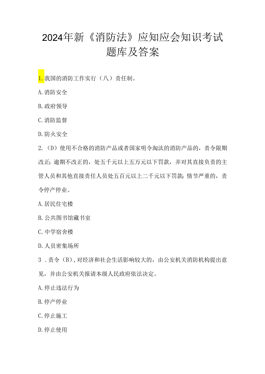 2024年新《消防法》应知应会知识考试题库及答案.docx_第1页