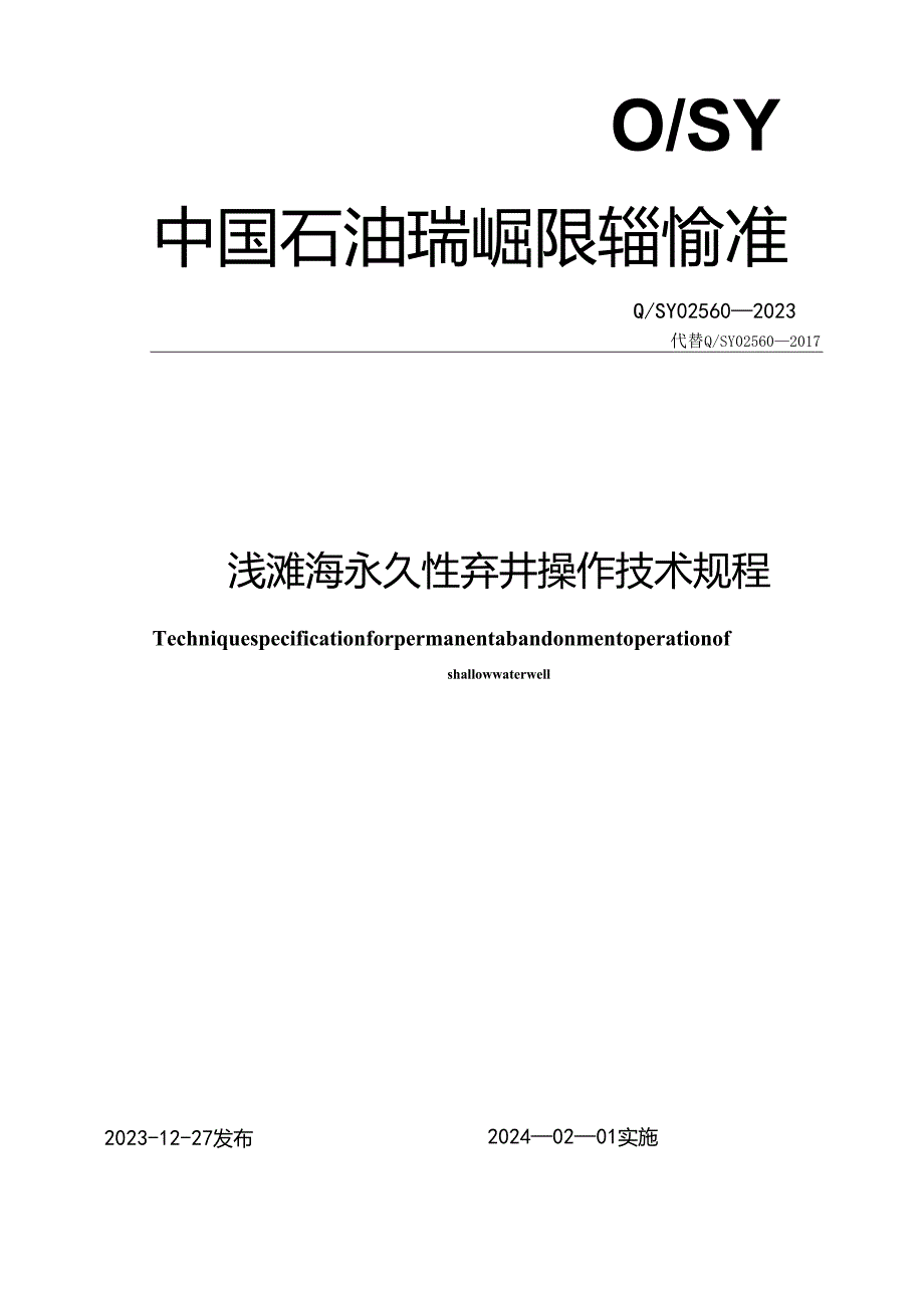 Q_SY 02560-2023 浅滩海永久性弃井操作技术规程.docx_第1页