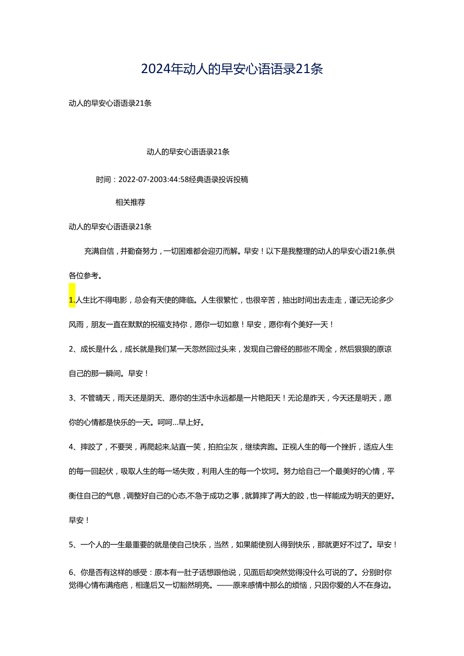 2024年动人的早安心语语录21条.docx_第1页