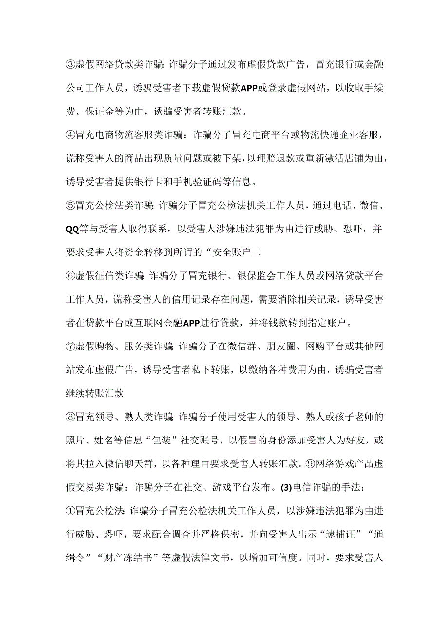 预防电信诈骗主题班会活动方案.docx_第2页