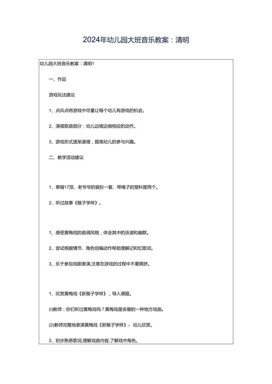 2024年幼儿园大班音乐教案：清明.docx_第1页