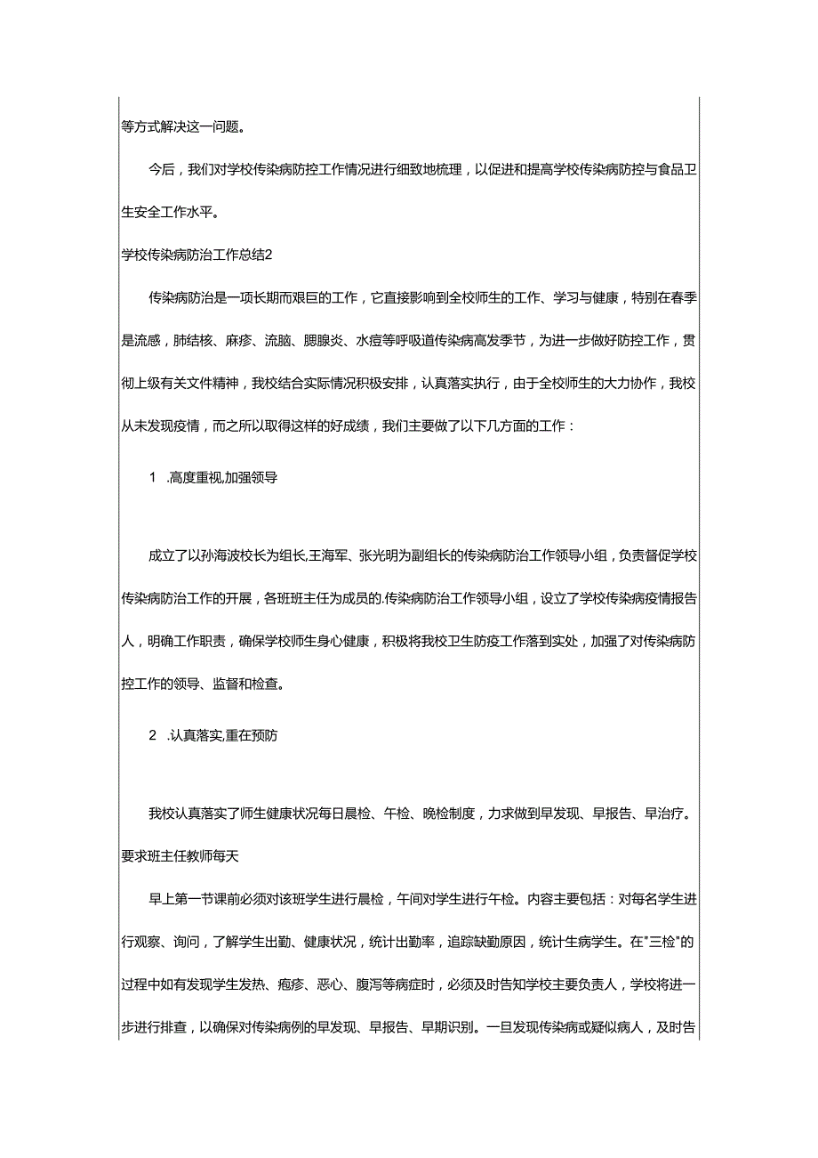 2024年学校传染病防治工作总结.docx_第3页