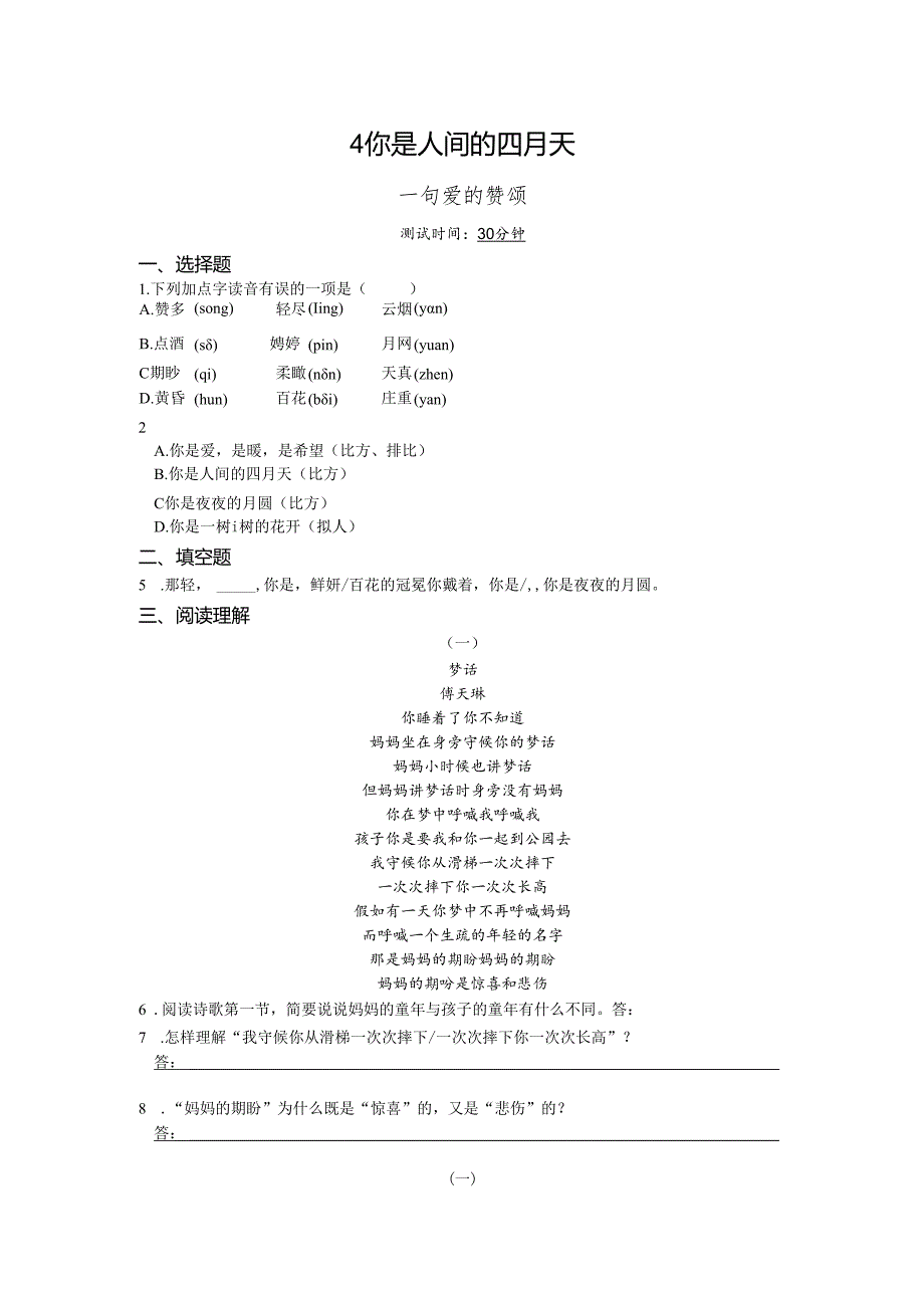 4你是人间的四月天——一句爱的赞颂.docx_第1页