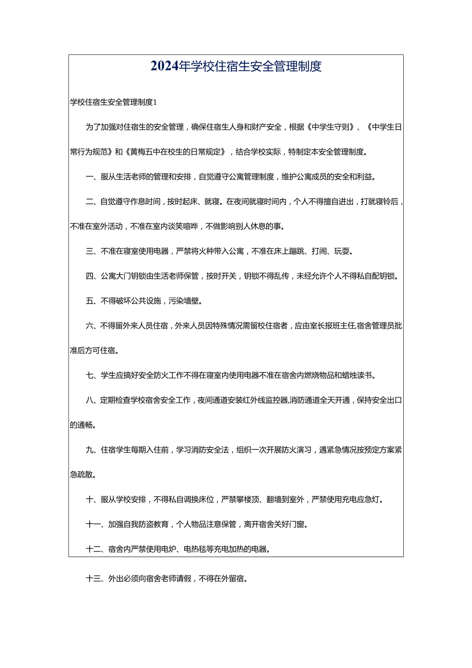 2024年学校住宿生安全管理制度.docx_第1页