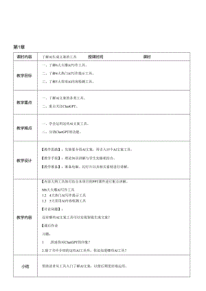《ChatGPT AI文案写作从入门到精通》 教案全-教学设计 第1--13章 了解AI生成文案的工具---ChatGPT生成小说类文案的方法.docx