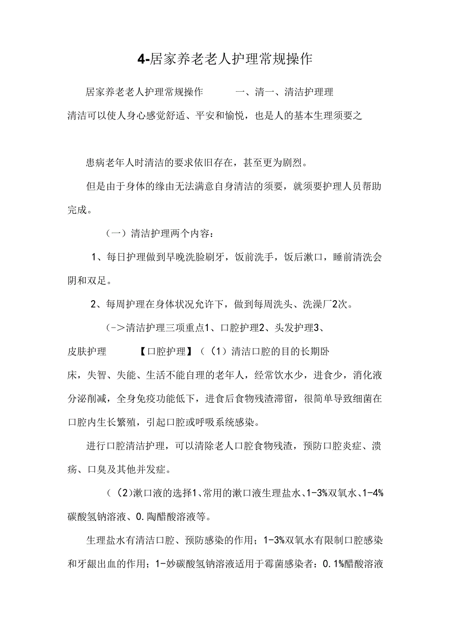 4-居家养老老人护理常规操作.docx_第1页