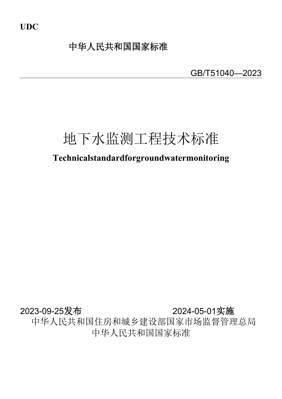 GB∕T 51040-2023 地下水监测工程技术标准.docx_第1页