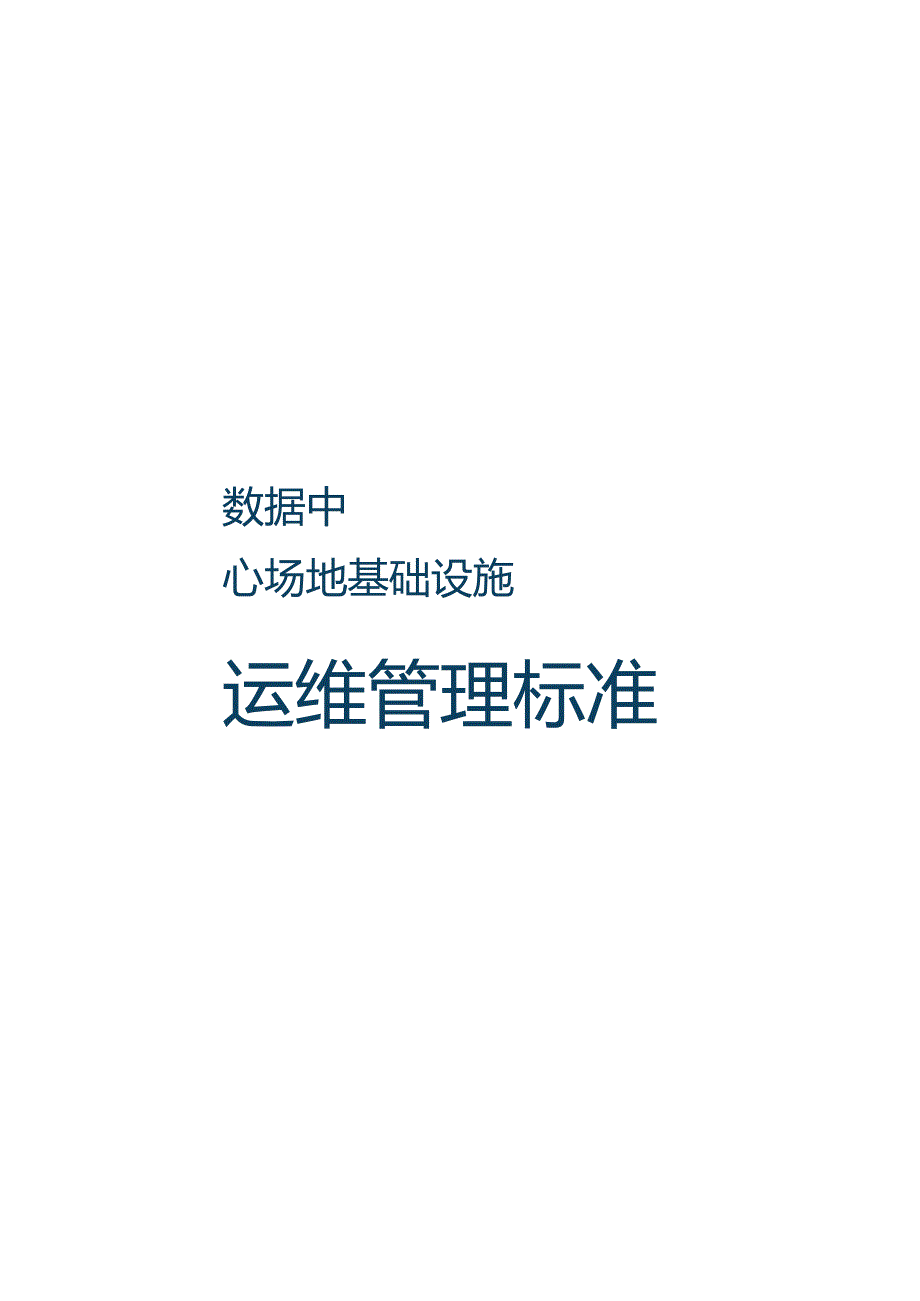 2019数据中心场地基础设施运维管理标准.docx_第1页