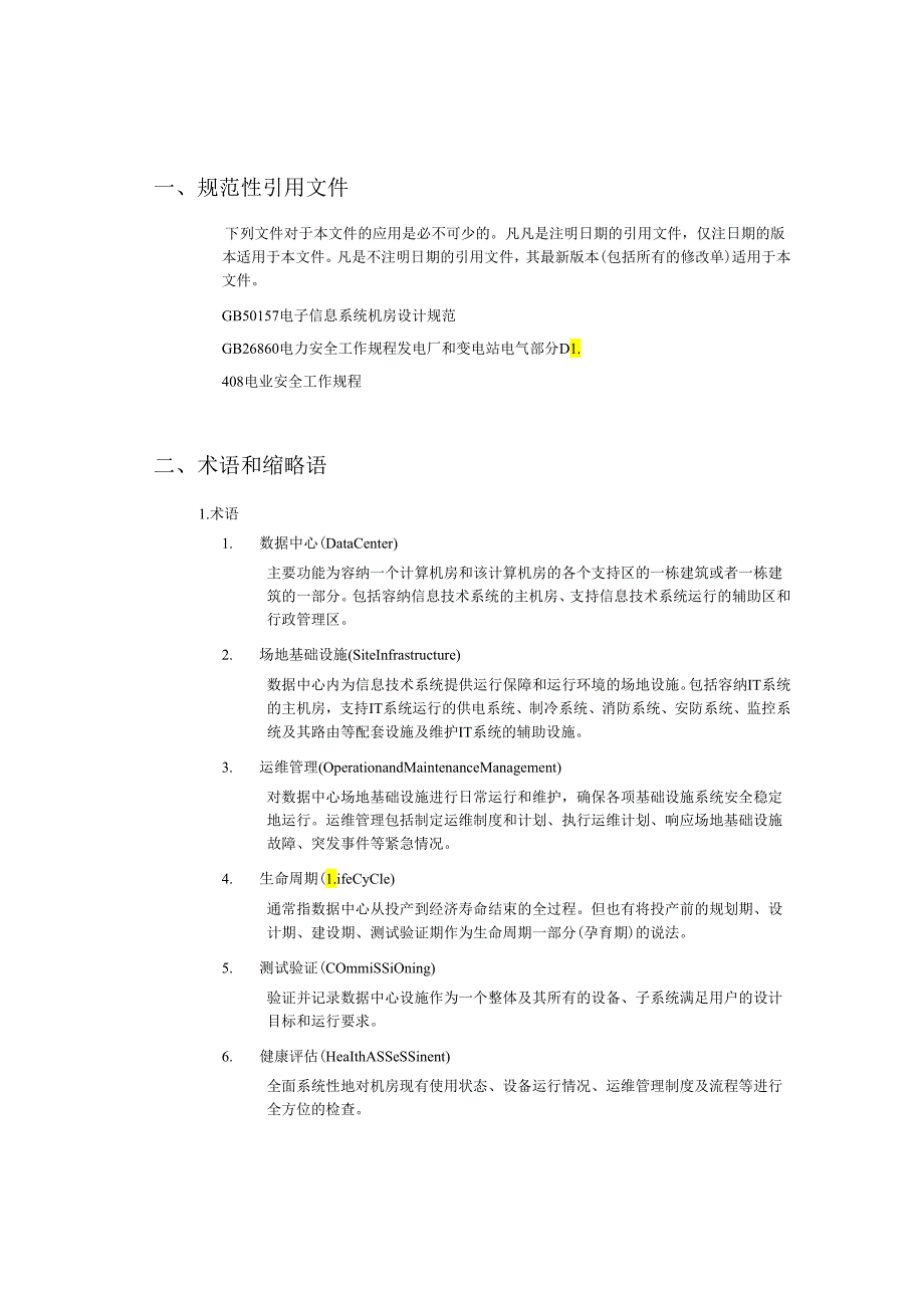 2019数据中心场地基础设施运维管理标准.docx_第2页