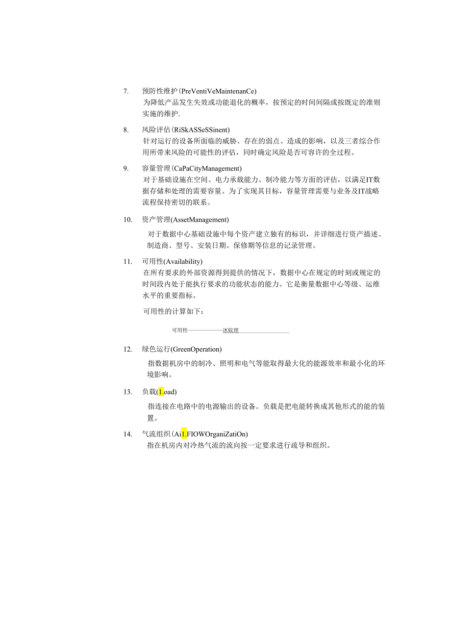 2019数据中心场地基础设施运维管理标准.docx_第3页