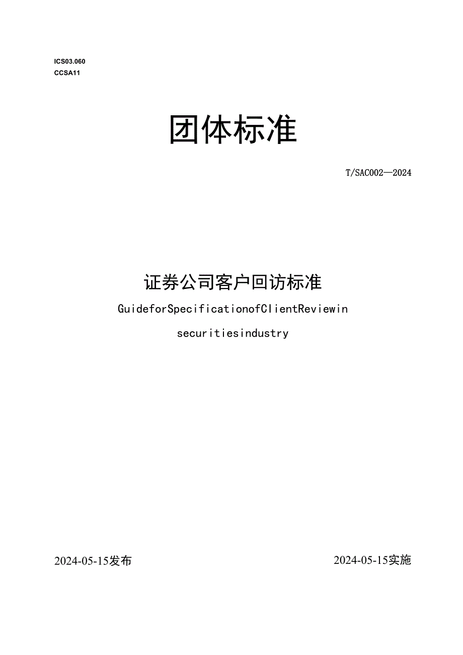 证券公司客户回访标准2024.docx_第1页