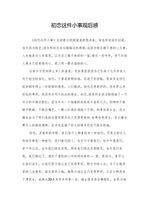 初恋这件小事观后感.docx