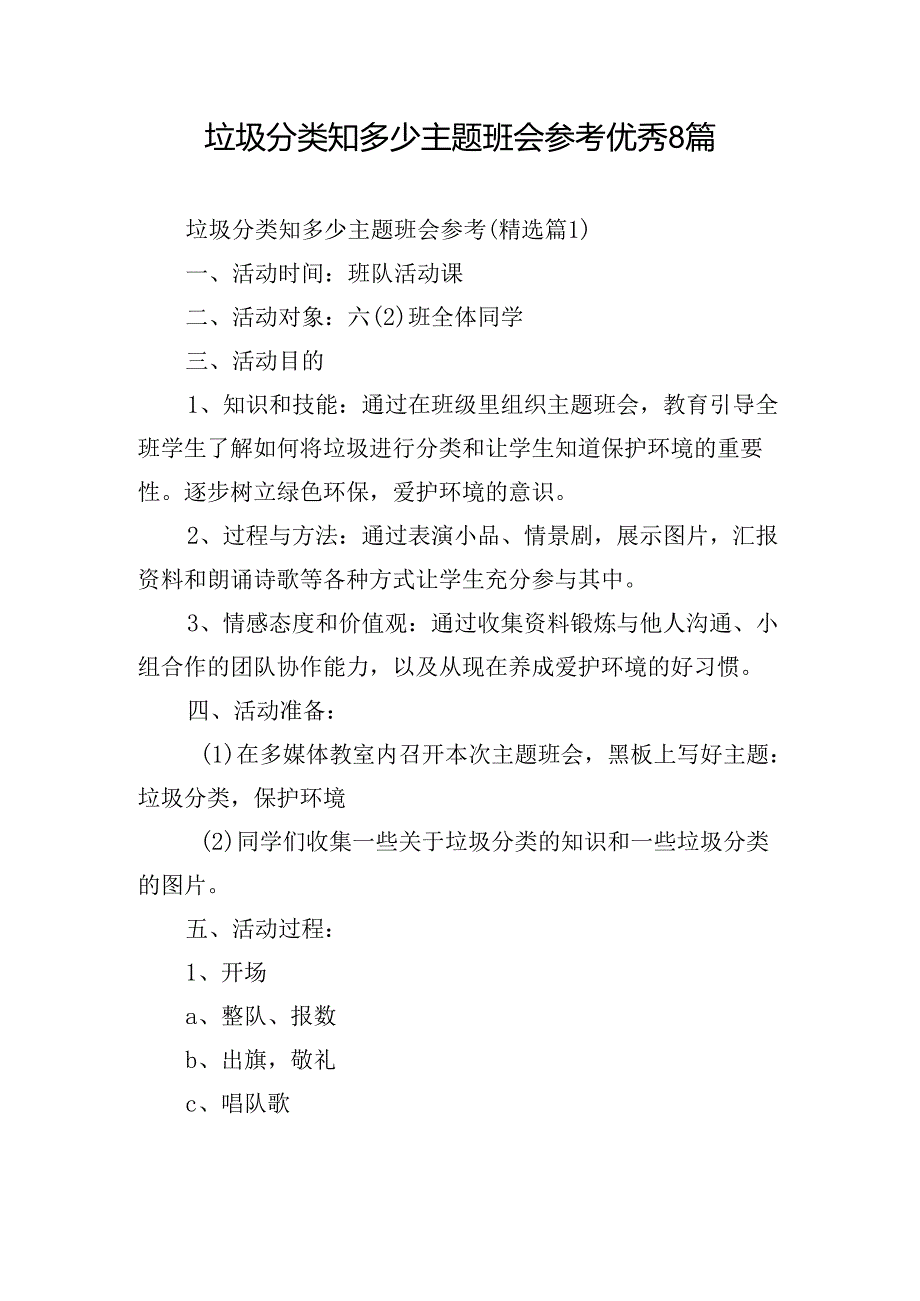 垃圾分类知多少主题班会参考优秀8篇.docx_第1页