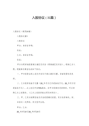 入股协议（31篇）.docx