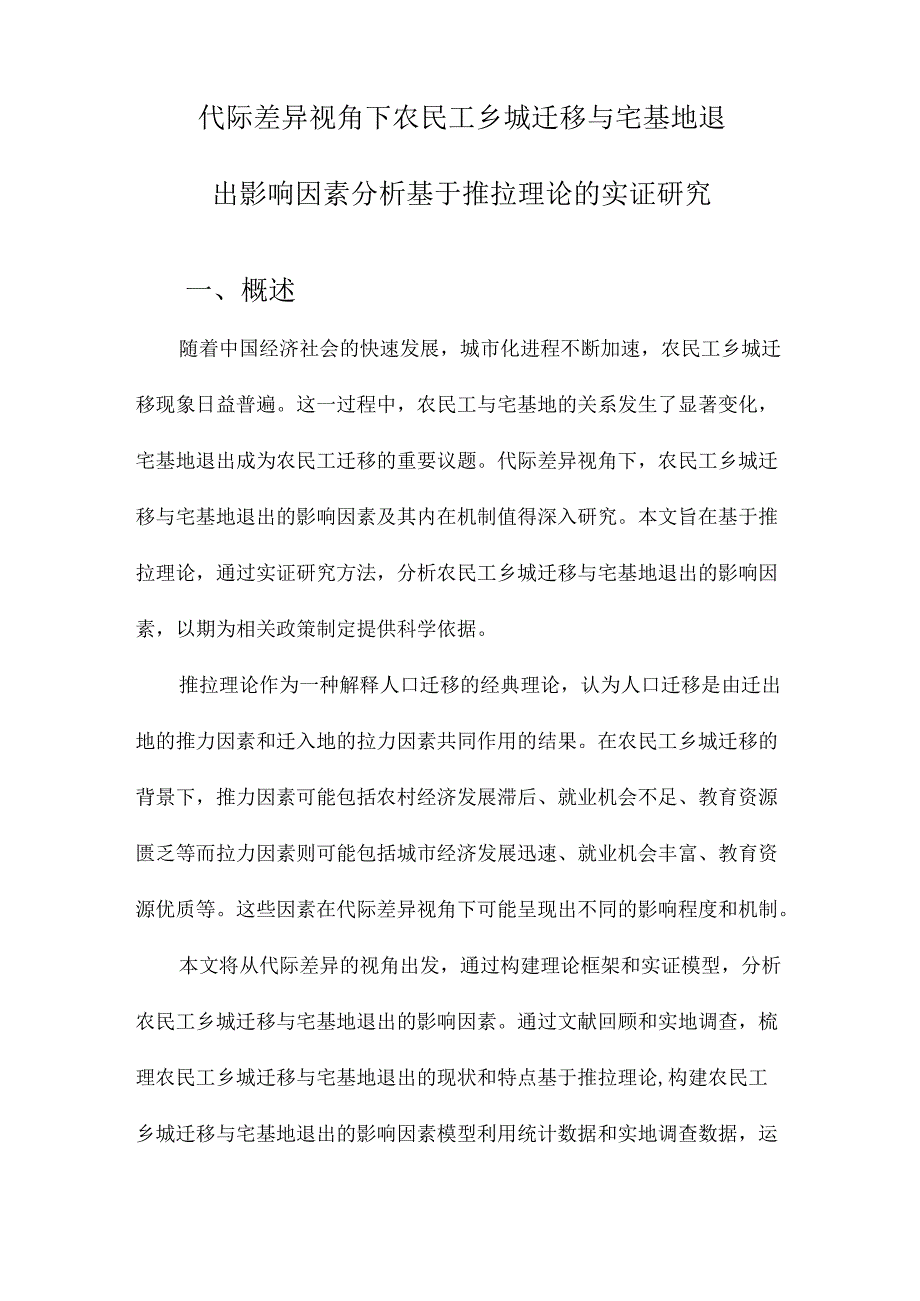 代际差异视角下农民工乡城迁移与宅基地退出影响因素分析基于推拉理论的实证研究.docx_第1页