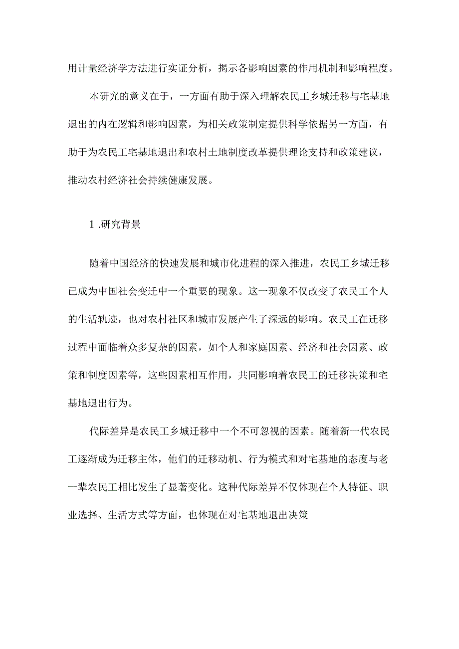 代际差异视角下农民工乡城迁移与宅基地退出影响因素分析基于推拉理论的实证研究.docx_第2页