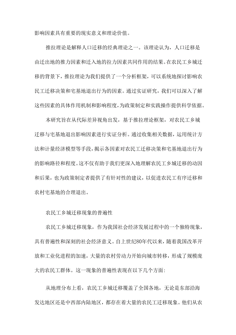 代际差异视角下农民工乡城迁移与宅基地退出影响因素分析基于推拉理论的实证研究.docx_第3页