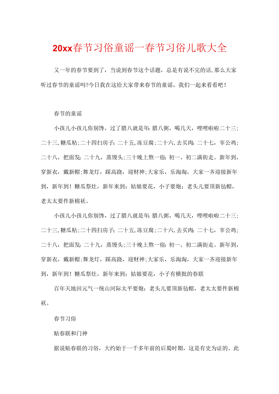 20xx春节习俗童谣_春节习俗儿歌大全.docx_第1页