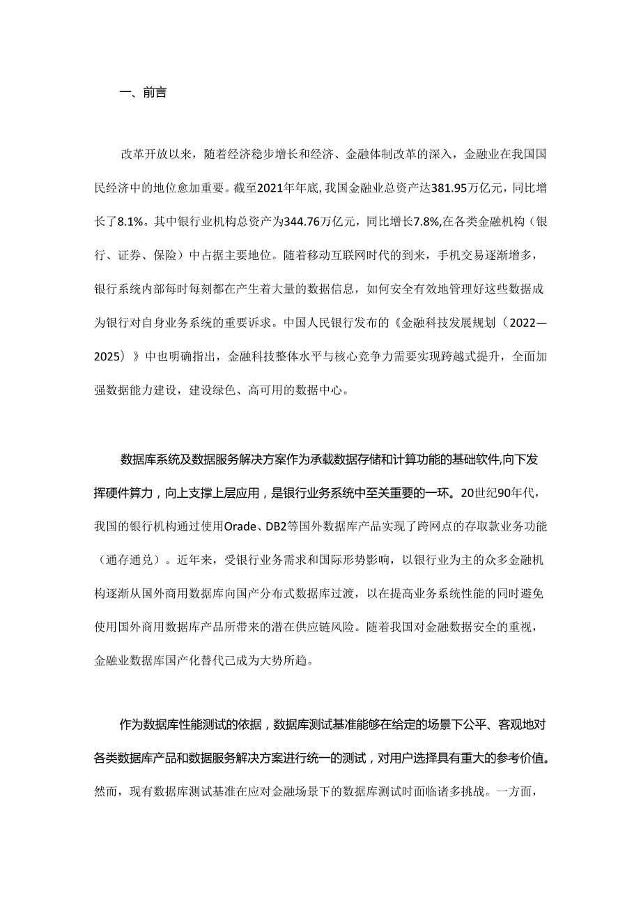 面向金融场景的下一代数据库测试基准研究.docx_第1页