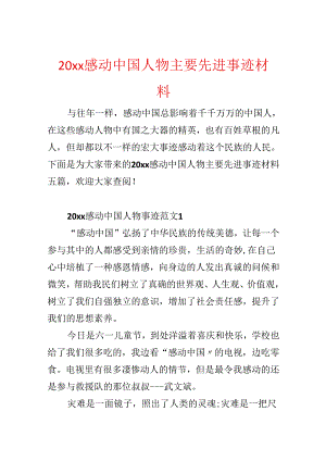 20xx感动中国人物主要先进事迹材料.docx