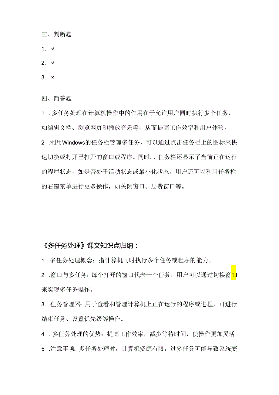 人教版（三起）（2001）小学信息技术六年级下册《多任务程序》同步练习附知识点.docx_第3页