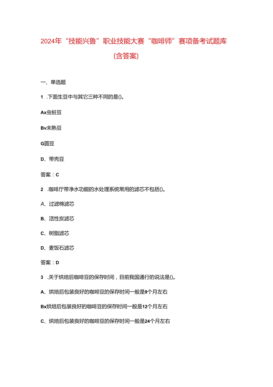 2024年“技能兴鲁”职业技能大赛“咖啡师”赛项备考试题库（含答案）.docx_第1页