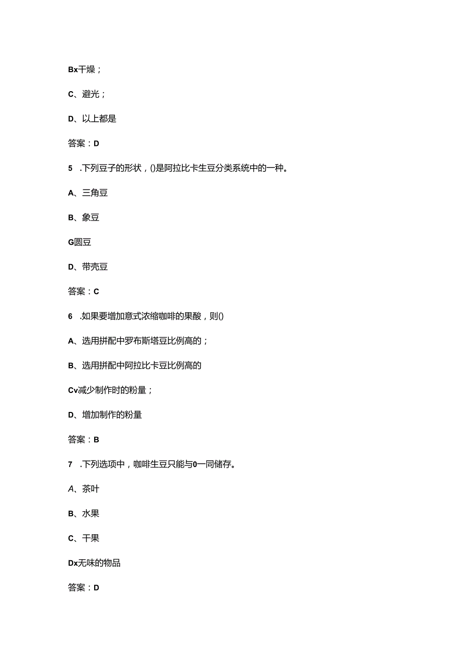 2024年“技能兴鲁”职业技能大赛“咖啡师”赛项备考试题库（含答案）.docx_第3页