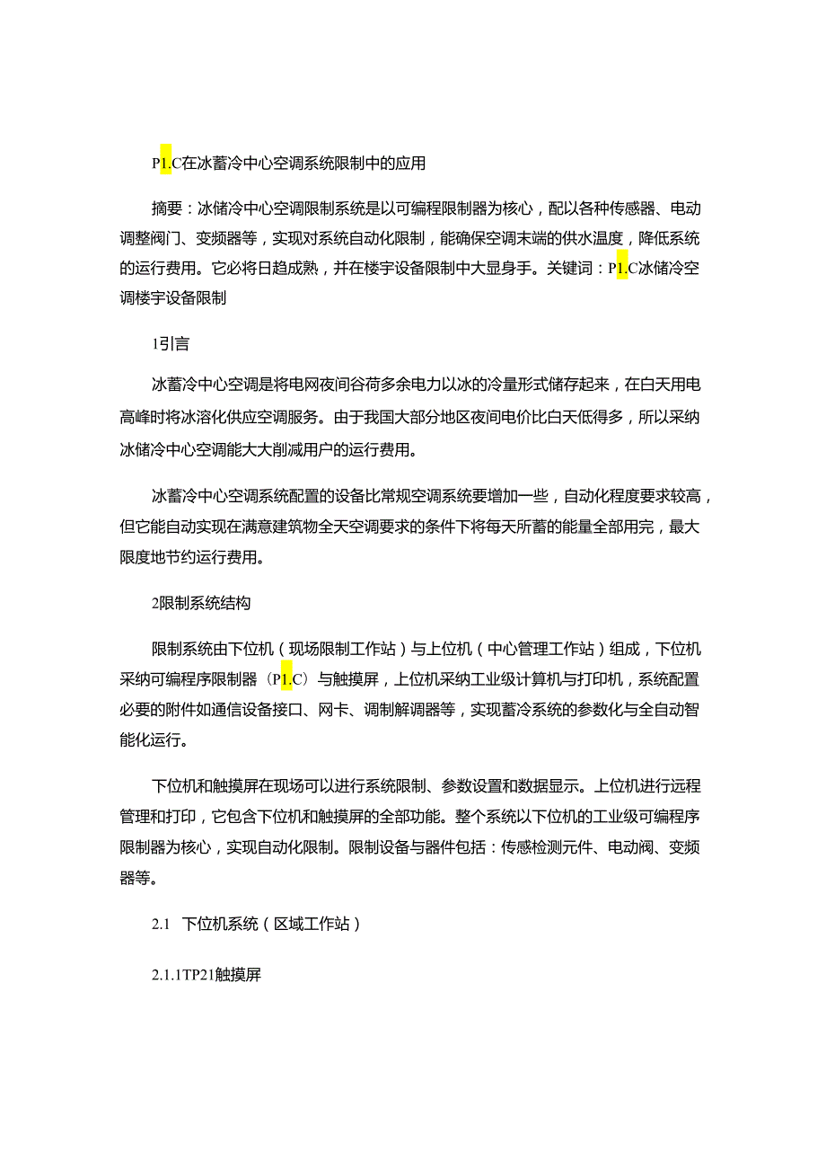 4.PLC在冰蓄冷中央空调系统控制中的应用..docx_第1页