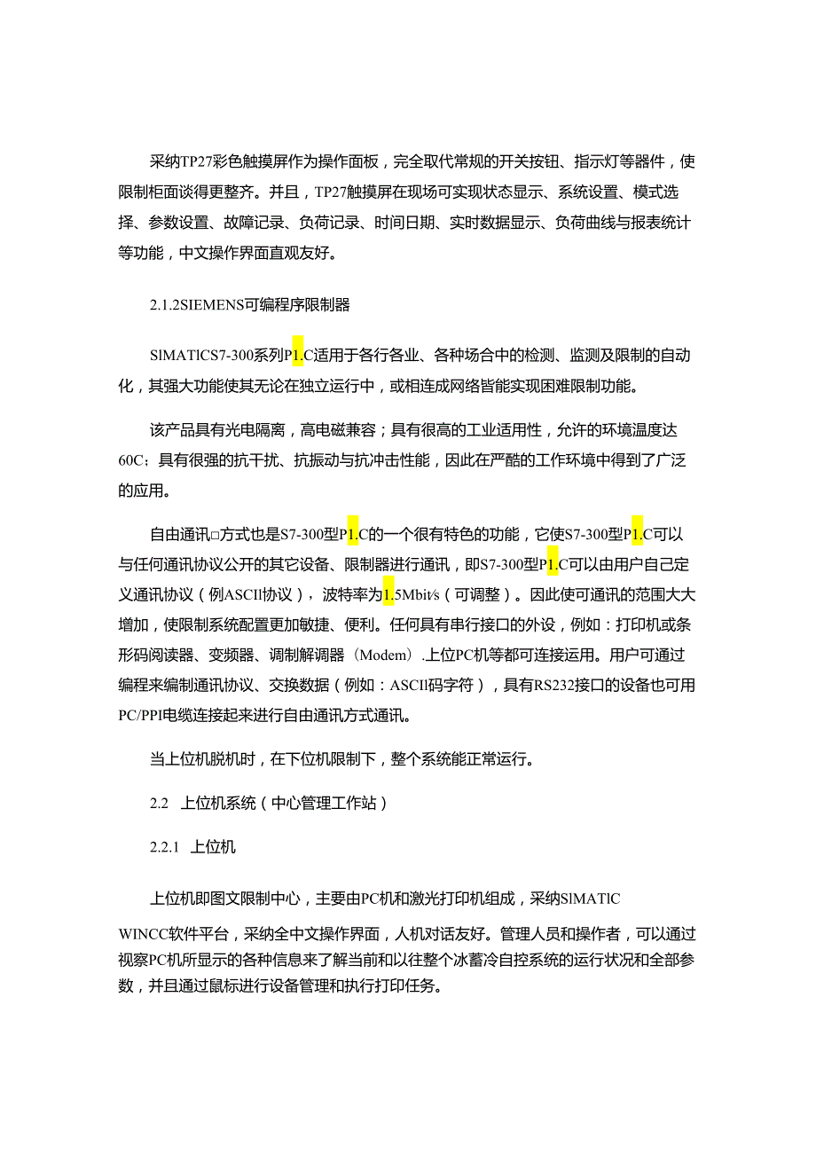 4.PLC在冰蓄冷中央空调系统控制中的应用..docx_第2页