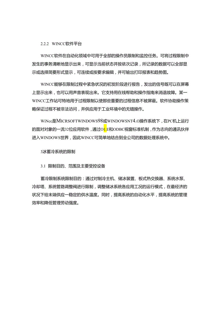 4.PLC在冰蓄冷中央空调系统控制中的应用..docx_第3页