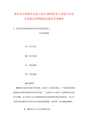 事业单位招聘考试复习资料-2019年浙江事温州乐清市处置办招聘模拟试题及答案解析.docx