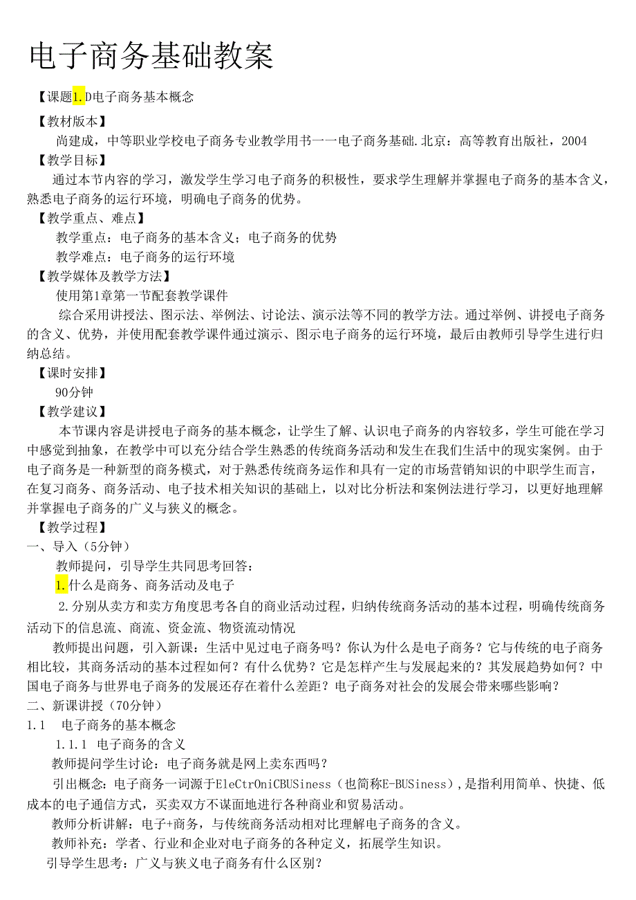 电子商务基础教案-尚建成高等教育出版社004年第二版.docx_第1页