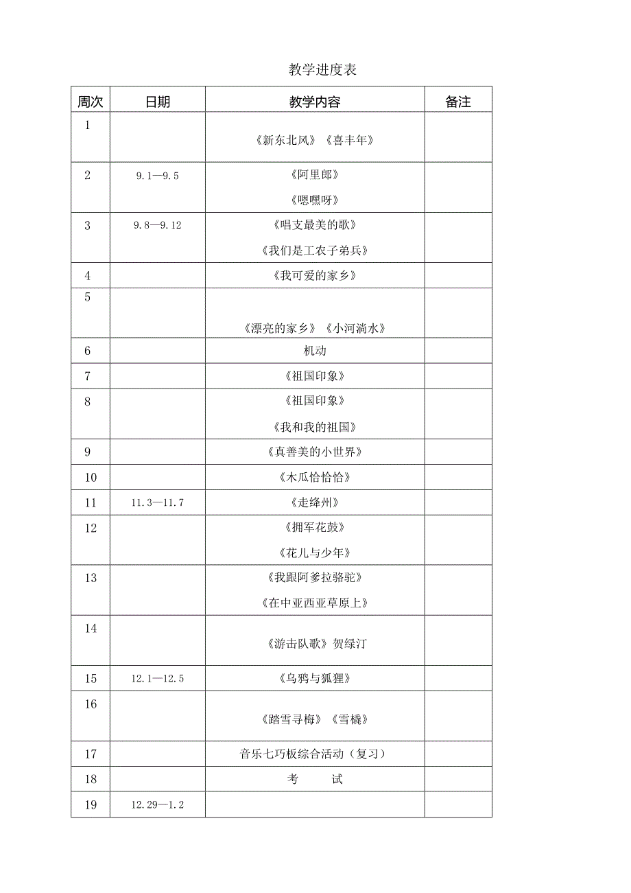 五年级2024——2024学年度第一学期音乐教案.docx_第1页