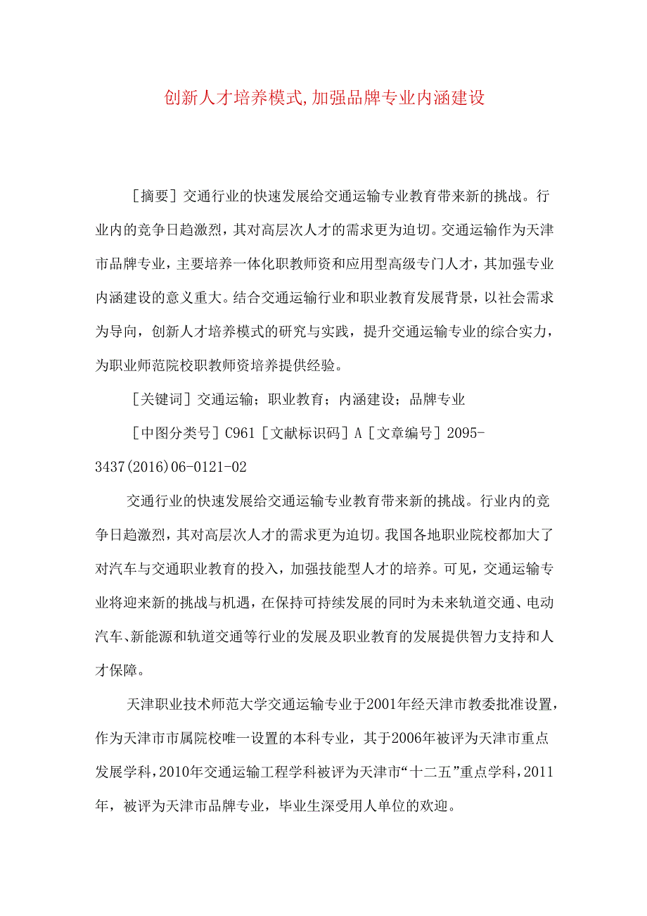 创新人才培养模式,加强品牌专业内涵建设.docx_第1页