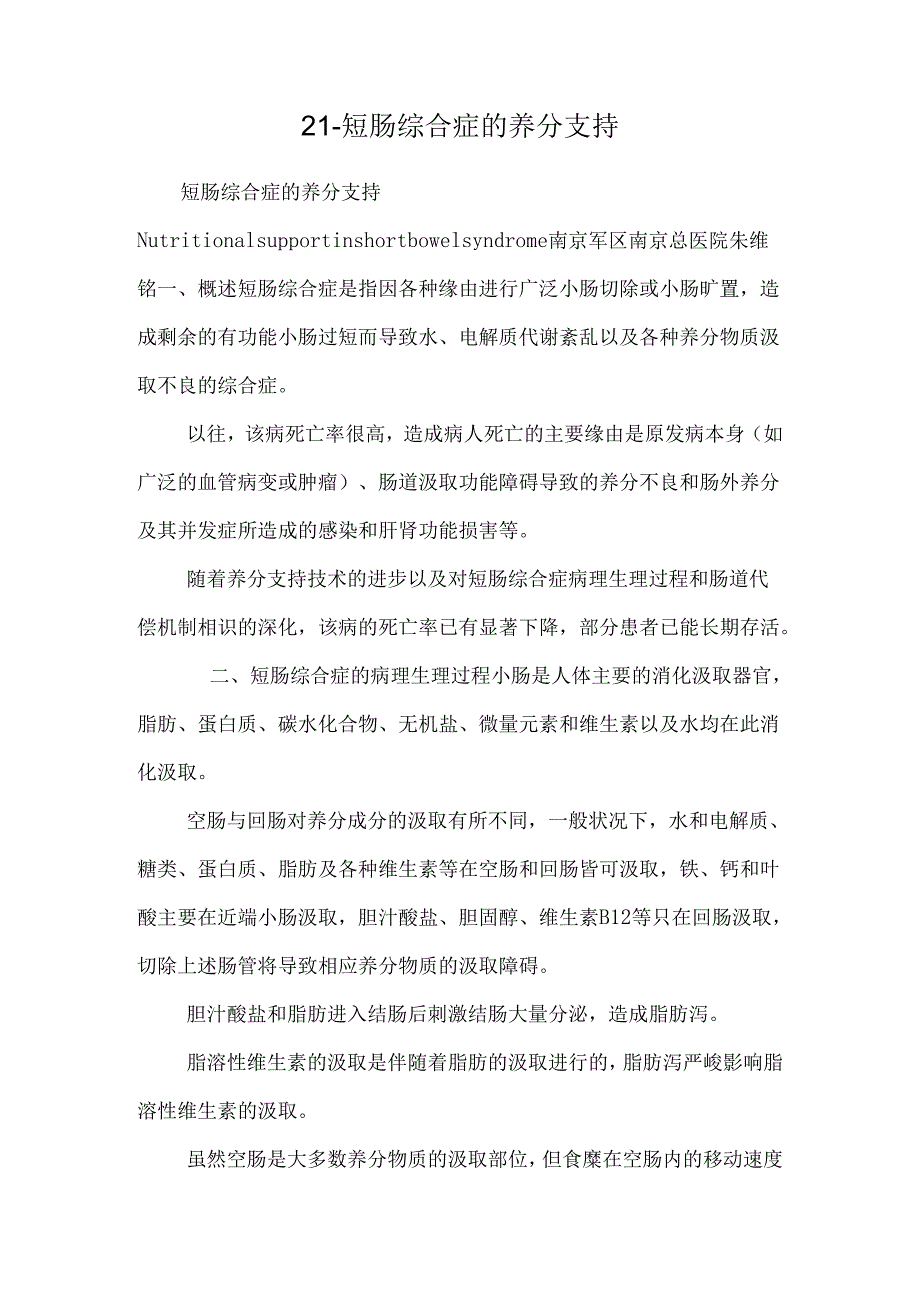 21-短肠综合症的营养支持.docx_第1页