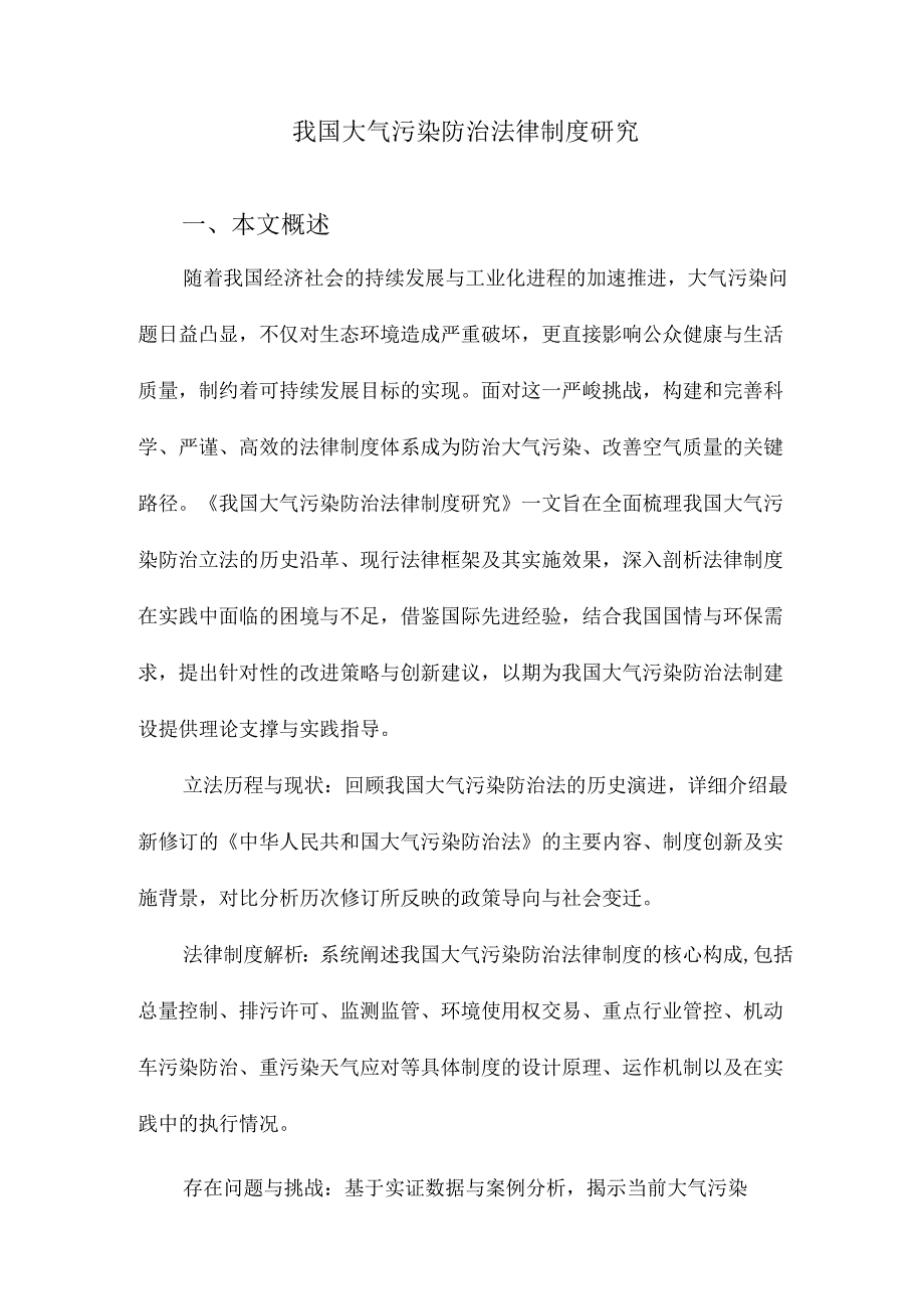 我国大气污染防治法律制度研究.docx_第1页