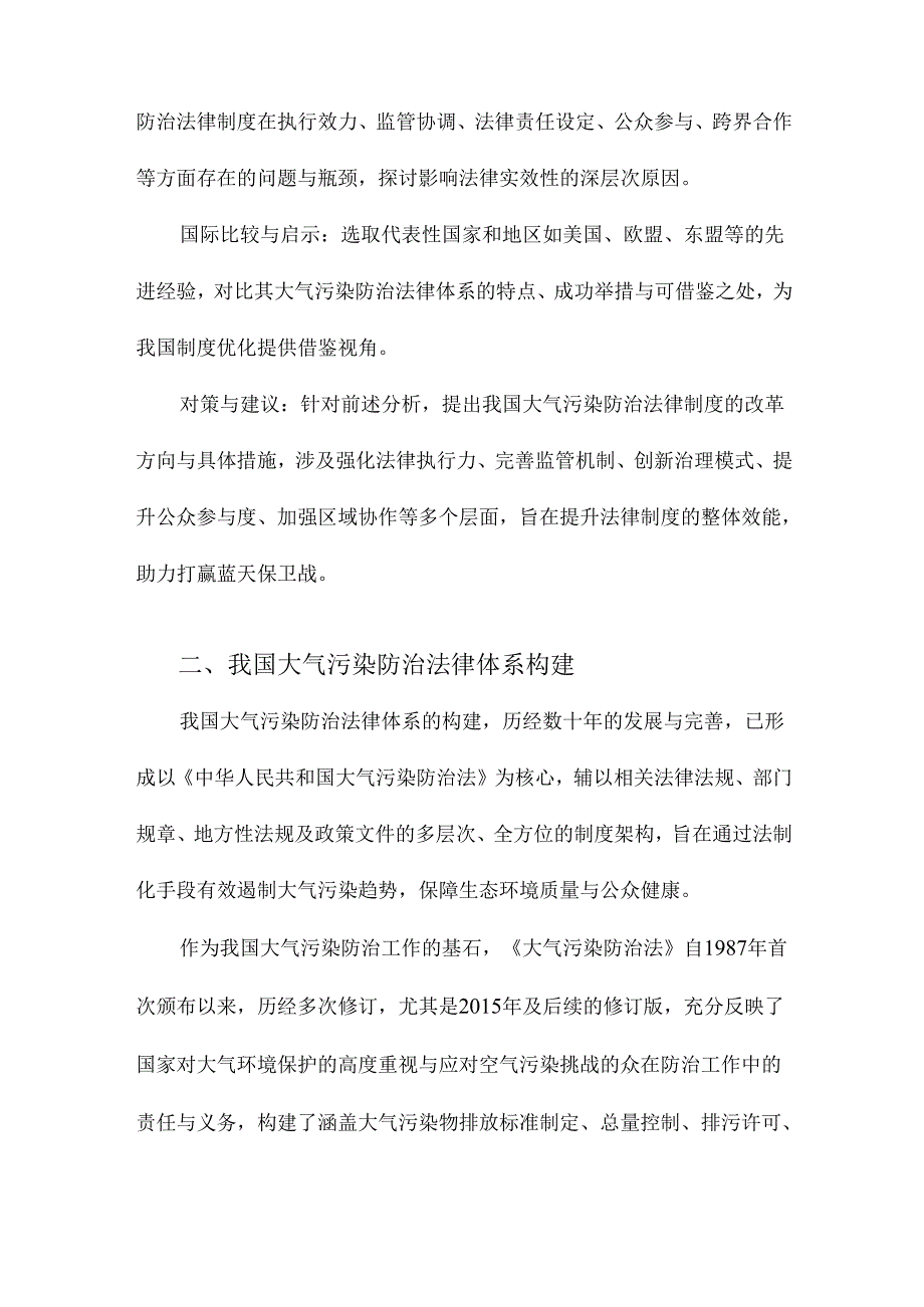 我国大气污染防治法律制度研究.docx_第2页