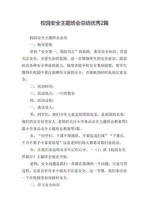 校园安全主题班会总结优秀2篇.docx